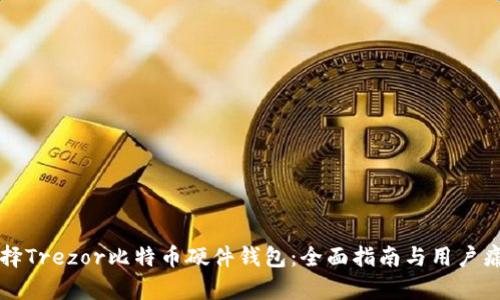 如何选择Trezor比特币硬件钱包：全面指南与用户痛点解决