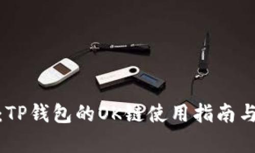 最全解析：TP钱包的OK链使用指南与优势揭秘