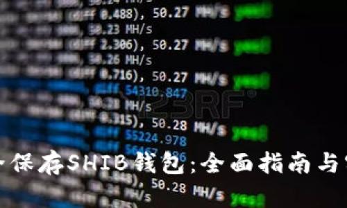 如何安全保存SHIB钱包：全面指南与实用技巧