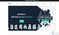 :TP钱包无法使用的原因与