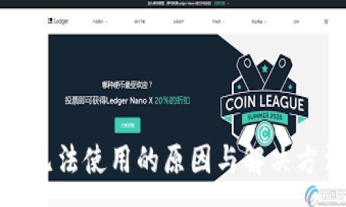 :
TP钱包无法使用的原因与解决方法详解