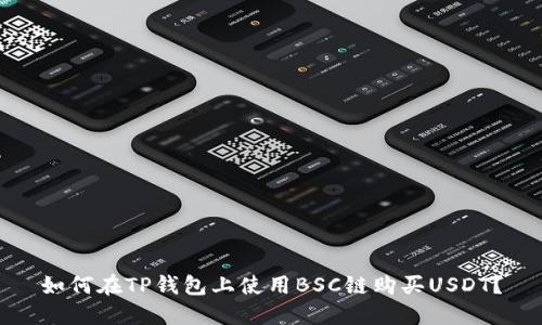 如何在TP钱包上使用BSC链购买USDT？