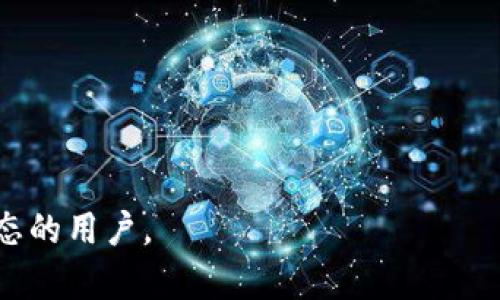 TP钱包（TokenPocket）是一款支持多种区块链资产管理的移动钱包。用户可以在TP钱包中存储、转账和交易各种数字货币，如比特币、以太坊和其他ERC-20代币。此外，TP钱包还提供去中心化应用（DApp）浏览器，允许用户直接通过钱包与去中心化金融（DeFi）项目和非同质化代币（NFT）市场进行互动。

以下是TP钱包的一些主要特点：

1. **多资产支持**：TP钱包支持多种区块链，包括链上资产和各类代币，使得用户可以轻松管理不同的数字资产。

2. **安全性**：TP钱包采用多重加密和私钥管理，确保用户的资产安全，同时提供备份和恢复功能，保护用户资产不丢失。

3. **去中心化应用（DApp）支持**：用户可以方便地访问各种DApp，例如去中心化交易所、NFT市场等，体验丰富的区块链生态。

4. **用户友好**：TP钱包界面简洁易用，适合各类用户，无论是新手还是资深用户都能轻松上手。

5. **社区与支持**：TP钱包有活跃的社区，用户可以与其他用户交流，以获取更多使用技巧和帮助。

总之，TP钱包是一个集资产管理、交易、DApp访问于一体的综合性区块链钱包，非常适合希望方便地管理多种数字货币和参与区块链生态的用户。