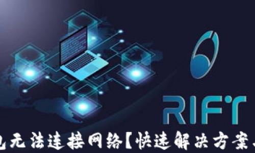 
比特币钱包无法连接网络？快速解决方案与实用技巧