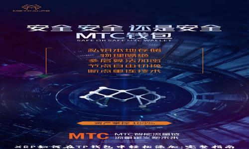 
XRP如何在TP钱包中轻松添加：完整指南