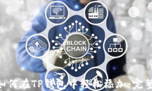 
XRP如何在TP钱包中轻松添加：完整指南