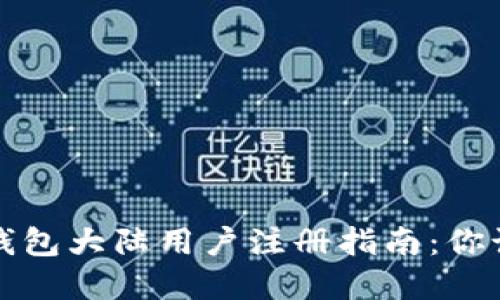 2023年t p钱包大陆用户注册指南：你该知道的一切