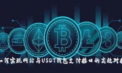 如何实现网站与USDT钱包支