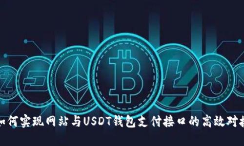如何实现网站与USDT钱包支付接口的高效对接