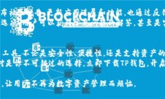 bianziTP钱包苹果版下载：一