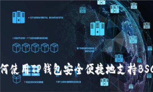   如何使用TP钱包安全便捷地支持BSC网络