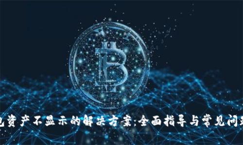 TP钱包资产不显示的解决方案：全面指导与常见问题解答