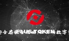 TP钱包资产安全存放全攻略