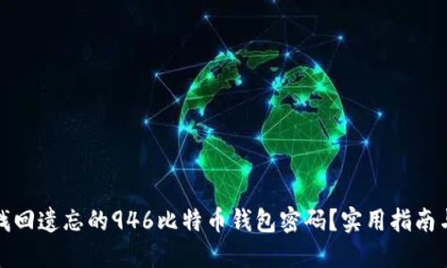 如何找回遗忘的946比特币钱包密码？实用指南与技巧