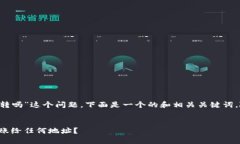 关于“T P钱包的币能给任