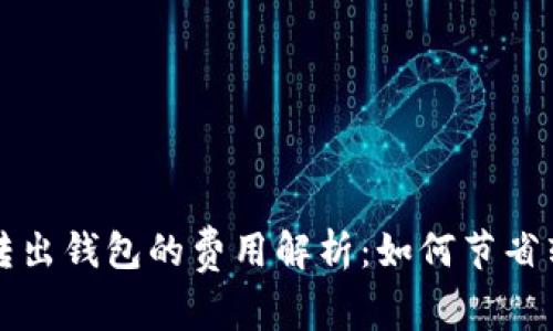 比特币转出钱包的费用解析：如何节省转账成本