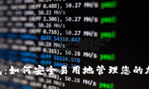 TON钱包：如何安全易用地管理您的加密资产