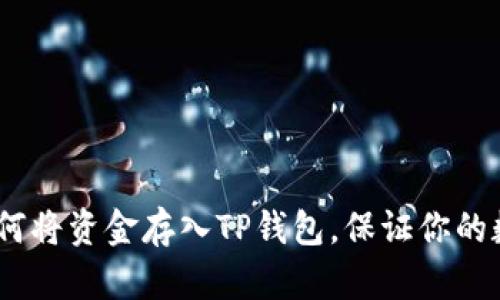 详细指南：如何将资金存入TP钱包，保证你的数字资产安全