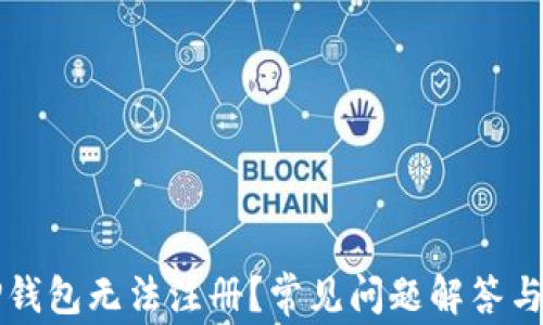 
为什么TP钱包无法注册？常见问题解答与解决方案