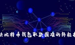 解决比特币钱包取款困难