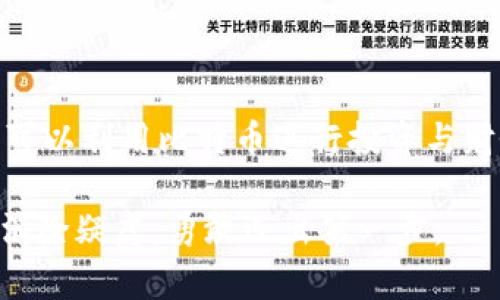 jiaoti全面解析比特币钱包与比特币客户端：用户必备指南/jiaoti

比特币钱包, 比特币客户端, 数字货币安全, 加密货币存储/guanjianci

### 内容大纲

1. **引言：比特币时代的开启**
   - 比特币的腾飞与数字经济的未来
   - 钱包和客户端的基本定义
   - 用户痛点及准备进入比特币市场的动机

2. **比特币钱包概述**
   - 钱包的功能与分类
     - 热钱包和冷钱包的区别
     - 常见钱包类型：软件钱包、硬件钱包、纸钱包等
   - 钱包的用户体验：安全性与易用性
  
3. **比特币客户端介绍**
   - 客户端的角色与功能
   - 与钱包的关系：数据同步与区块链访问
   - 常见的比特币客户端类型及特点

4. **选择合适的比特币钱包与客户端**
   - 考虑因素：安全性、便捷性与支持的功能
   - 推荐几款口碑较好的钱包与客户端
   - 用户反馈与实际使用体验的整合

5. **安全性：保护你的比特币资产**
   - 比特币安全的基本原则
   - 常见的安全隐患：如钓鱼网站、木马病毒等
   - 如何确保钱包与客户端的安全性：双重认证、备份等

6. **操作指南：从购买到存储比特币**
   - 如何购买比特币：交易平台的选择与流程
   - 持有比特币的最佳实践
   - 使用钱包与客户端进行交易的具体步骤

7. **未来展望：比特币钱包与客户端的演变**
   - 随着技术的发展，钱包和客户端的进步
   - 全球趋势与各国对加密货币的政策变化
   - 用户对比特币钱包与客户端需求的演变

8. **结论：走向数字货币的美好未来**
   - 使用比特币钱包与客户端的核心价值
   - 比特币作为未来投资与财务管理工具的可能性
   - 鼓励用户不断学习与适应加密货币的世界

### 1. 引言：比特币时代的开启

自2009年比特币由中本聪首创以来，这种去中心化的数字货币在全球范围内引起了革命性的变化。如今，比特币不仅是一种投资工具，更是许多人的财富管理方案。随着比特币的日益普及，涉及比特币的各种应用程序也不断涌现，特别是比特币钱包和客户端，它们在保护和管理数字资产方面起着至关重要的作用。

然而，对于新接触比特币的用户而言，选择合适的钱包和客户端常常感到困惑。他们可能面临的痛点包括：如何选择安全可靠的钱包？哪些客户端最适合我的需求？如何确保我的比特币不被盗？在这篇文章中，我们将全面解析比特币钱包与客户端，帮助用户更好地理解并保护他们的数字资产。

### 2. 比特币钱包概述

#### 钱包的功能与分类

比特币钱包的核心功能是存储用户的私钥，这些私钥是访问比特币和进行交易的关键。根据存储方式不同，比特币钱包又分为三大类：

- **热钱包**：这类钱包在线运行，方便用户随时随地进行交易，适合日常使用。例如移动端钱包和网页钱包。

- **冷钱包**：与互联网隔离的冷钱包安全性更高，适合长期保存大额比特币。硬件钱包和纸钱包都是冷钱包的典型代表。

- **其他类型**：一些多功能钱包不仅支持比特币，还支持多种加密货币，例如以太坊等。

#### 钱包的用户体验：安全性与易用性

在选择比特币钱包时，用户通常会权衡安全性与易用性。一方面，安全性是保护财富的基础；另一方面，易用性能够确保用户顺畅的交易体验。理想的比特币钱包应该能够在这两者之间取得平衡，使用户能够轻松管理自己的数字资产，而又不必过于担心安全问题。

### 3. 比特币客户端介绍

#### 客户端的角色与功能

比特币客户端是用于与比特币网络进行交互的应用程序。它帮助用户下载区块链数据，并执行交易请求。大多数钱包实际上都是基于某种客户端的应用，只是用户界面不同而已。

#### 与钱包的关系

钱包与客户端紧密相关；钱包负责存储私钥和生成交易，而客户端则处理网络请求和区块链交互。一个安全且功能强大的客户端能够为用户提供更流畅的比特币管理体验。

#### 常见的比特币客户端类型及特点

比特币客户端有多种选择，包括官方的比特币核心客户端和其他第三方客户端。每种客户端都有其独特的功能与优势。例如，Bitcoin Core提供完整的节点服务，而Electrum则偏重于轻便与快速。

### 4. 选择合适的比特币钱包与客户端

#### 考虑因素：安全性、便捷性与支持的功能

选择一个合适的比特币钱包与客户端，首先要考虑的因素包括安全性与便捷性。用户需要确保所选工具具备足够的安全防护措施，例如多重签名、备份选项等。同时，用户体验和界面的友好程度也是重要的参考指标。

#### 推荐几款口碑较好的钱包与客户端

在市场上，许多人推荐使用硬件钱包如Ledger Nano S或Trezor，它们提供高水平的安全性。同时，移动端钱包如Trust Wallet和Coinbase Wallet也备受好评，因其便携便利的特点。对于客户端而言，比特币核心和Electrum都是极具人气的选择，各自满足不同用户的需求。

#### 用户反馈与实际使用体验的整合

用户反馈能够帮助新手了解实际使用情况，从而做出更明智的选择。许多用户在使用比特币钱包与客户端时，推荐查看在线评论和体验分享，从中获得灵感并减少误区。

### 5. 安全性：保护你的比特币资产

#### 比特币安全的基本原则

比特币的安全性不仅依赖于技术本身，更在于用户日常的保管和操作。为避免资产被盗或丢失，用户应定期更新软件，使用复杂密码，并启用2FA（两步验证）等额外安全措施。

#### 常见的安全隐患

网络上的钓鱼网站和恶意软件威胁随时存在，用户应保持警惕，切勿轻信任何要求提供私钥或直接点击未知链接的通知。

#### 如何确保钱包与客户端的安全性

为了确保你的比特币资产安全，建议用户定期备份钱包数据，并妥善保存助记词。同时，需选择信誉良好的钱包和客户端，定期更新软件，并尽量避免在公共Wifi上进行交易。

### 6. 操作指南：从购买到存储比特币

#### 如何购买比特币

在购买比特币之前，用户需要选择合适的交易平台。例如，Coinbase和Binance是广受欢迎的平台，它们的操作界面友好，适合新手入门。

#### 持有比特币的最佳实践

持有比特币时，用户应选择合适的钱包，切勿将所有资产放在同一个钱包中。将比特币分散存放于不同类型的钱包能有效降低风险。

#### 使用钱包与客户端进行交易的具体步骤

用户在钱包内创建交易时，需确保填写正确的收款地址和交易金额。确认交易信息无误后，即可发送资金。

### 7. 未来展望：比特币钱包与客户端的演变

#### 随着技术的发展，钱包和客户端的进步

比特币钱包和客户端在技术上不断演进，未来，可能将集成更多的安全和隐私保护功能，例如去中心化的身份验证和零知识证明技术。

#### 全球趋势与各国对加密货币的政策变化

随着比特币的影响力逐渐扩大，各国对虚拟货币的监管政策也在不断变化。这将会影响到各大交易平台以及钱包、客户端的运营方式，一定程度上影响用户的选择。

#### 用户对比特币钱包与客户端需求的演变

随着更多人加入比特币的世界，用户对钱包与客户端的需求将不断升级。未来的用户可能更倾向于选择界面简洁、支持多币种交易的解决方案。

### 8. 结论：走向数字货币的美好未来

综上所述，比特币钱包与客户端在数字经济中扮演着不可或缺的角色。通过安全、便捷地管理资产，用户不仅能够更好地保护自己的财富，甚至可以利用比特币进行投资与财务管理。

面对激动人心的未来，加深对比特币钱包与客户端的了解将使每个用户能够自信地走进这个数字货币的新时代。希望本文能够帮助更多用户消除疑虑，勇敢迈出第一步。
