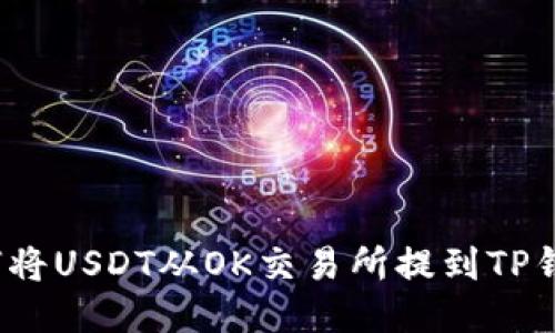 如何将USDT从OK交易所提到TP钱包？