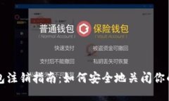 比特币钱包注销指南：如