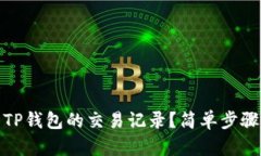 如何查看TP钱包的交易记录