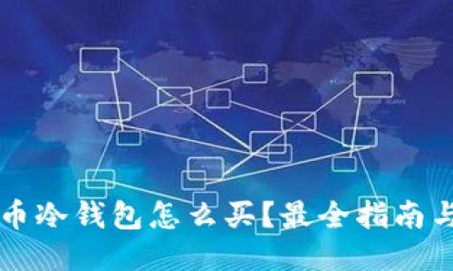 狗狗币冷钱包怎么买？最全指南与推荐