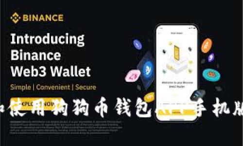 如何下载和使用狗狗币钱包APP手机版：视频指南