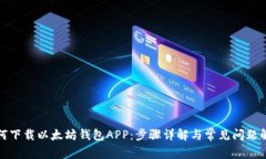 如何下载以太坊钱包APP：
