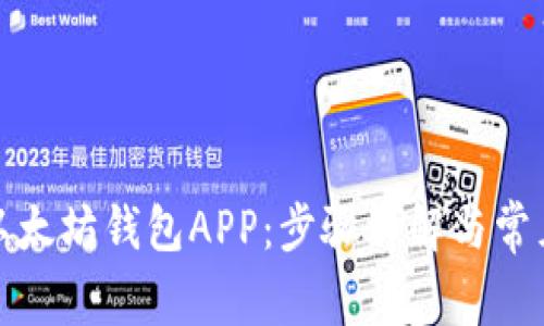 如何下载以太坊钱包APP：步骤详解与常见问题解答