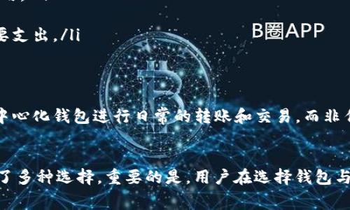   哪些钱包可以实现USDT转账零手续费？ / 

 guanjianci USDT, 钱包, 转账手续费, 去中心化 /guanjianci 

引言：USDT转账手续费的普遍困扰
随着数字货币的日渐普及，USDT（泰达币）作为一种稳定币，被越来越多的人用作价值存储和转账工具。然而，用户在进行USDT转账时，时常会因手续费的问题而感到困扰。尤其是当进行高频交易或大额转账时，手续费的累积可能会让人感到无奈。那么，是否存在不收取转账手续费的钱包呢？本文将为您详细解析。

为什么选择USDT进行转账？
USDT具有其独特的优势。首先，作为一种与美元挂钩的稳定币，USDT的价值相对稳定，可以有效规避波动性带来的风险。其次，USDT在各大交易所和钱包之间的流通十分广泛，因此，许多用户选择它进行日常转账或货币交易。此外，USDT可以实现跨境转账，而速度快、费用低，也让人们非常青睐。

手续费的类型及其影响因素
在进行USDT转账时，手续费通常可以分为两类：网络手续费和平台手续费。网络手续费是指在区块链网络上进行交易所需支付的费用，而平台手续费则是特定交易所或钱包收取的额外费用。这两种手续费都会对转账成本产生影响，由于网络拥堵等因素，手续费也可能会有所波动。

如何选择钱包以实现零手续费转账？
为了实现USDT转账的零手续费，用户在选择钱包时，可以关注以下几个方面：
ul
  listrong去中心化钱包:/strong 一些去中心化钱包（如MetaMask、Trust Wallet等）允许用户直接与区块链进行交互，从而避免中介的收费。当用户在链上进行转账时，只需要支付网络手续费，而不需支付额外的平台费用。/li
  listrong提供手续费补贴的平台:/strong 部分平台为了吸引用户，可能会推出手续费补贴活动。例如，一些新兴的交易所或钱包应用可能会在特定时期内降低或免除用户的转账手续费。/li
  listrong推荐使用链上钱包:/strong 选择一个支持USDT的链上钱包，例如波场（TRC20）或以太坊（ERC20）网络，可以降低手续费。因为不同网络的转账手续费差异较大。/li
  listrong参与社区活动：/strong 有些社区会通过活动奖励用户，用户有时可以通过参与这些活动获取手续费减免的机会。例如，一些项目会进行奖励活动，邀请用户参与并送出免费提现券。/li
/ul

推荐无手续费的USDT钱包
下面是一些用户评价较高且适合USDT零手续费转账的钱包：
ul
  listrongMetaMask:/strong 作为一款流行的去中心化钱包，用户在使用MetaMask进行USDT转账时，可以根据用户的设置尽量降低网络手续费。在一些低网络拥堵时段，可以几乎实现零手续费转账。/li
  listrongTrust Wallet:/strong 这是一款官方钱包，支持多种数字货币的存储及转账。使用该钱包进行USDT的转账，用户只需承担极少的区块链网络手续费。/li
  listrongExodus:/strong 作为一款用户友好的多币种钱包，Exodus在交易过程中透明显示费用，允许用户根据网络情况选择发送费用。/li
  listrongTokenPocket:/strong 这个钱包支持多种区块链资产，并允许用户通过选择不同的网络进行交易，借此实现费用的最小化。/li
/ul

如何USDT转账降低费用
除了选择合适的钱包以外，用户在进行USDT转账时，还可以通过以下方式进一步转账费用：
ul
  listrong选择适当的时间：/strong 在区块链网络拥堵时段，手续费通常较高。用户应尽量选择网络相对不拥堵的时段进行交易，从而节省费用。/li
  listrong参与转账聚合：/strong 一些去中心化平台允许用户通过聚合转账而减少费用。在进行大额转账时，可以考虑与他人进行拼单。/li
  listrong设置合理的转账费用：/strong 许多钱包都允许用户自定义转账手续费，选择合适的费用可以在保障转账速度的前提下，减少不必要支出。/li
/ul

用户体验与反馈
根据用户的反馈，很多选择去中心化钱包的用户表示能够有效避免传统中心化交易平台的高昂手续费。因此，一些老用户已经逐渐开始依赖去中心化钱包进行日常的转账和交易，而非传统的中心化平台。同时，许多用户也分享了他们的亲身经历，表明无手续费的优势在于提高了资金的流动性和使用效率。

总结
 USDT的零手续费转账不是梦想，通过选择合适的钱包和策略，用户可以有效降低转账成本。去中心化钱包、链上交易及相关活动都为用户提供了多种选择。重要的是，用户在选择钱包与转账方式时，需谨慎评估安全性和便捷性，确保资金的安全。通过以下的方式，用户不仅能享受USDT带来的便利，更能真正做到“零手续费”转账。