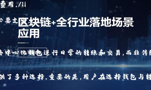   哪些钱包可以实现USDT转账零手续费？ / 

 guanjianci USDT, 钱包, 转账手续费, 去中心化 /guanjianci 

引言：USDT转账手续费的普遍困扰
随着数字货币的日渐普及，USDT（泰达币）作为一种稳定币，被越来越多的人用作价值存储和转账工具。然而，用户在进行USDT转账时，时常会因手续费的问题而感到困扰。尤其是当进行高频交易或大额转账时，手续费的累积可能会让人感到无奈。那么，是否存在不收取转账手续费的钱包呢？本文将为您详细解析。

为什么选择USDT进行转账？
USDT具有其独特的优势。首先，作为一种与美元挂钩的稳定币，USDT的价值相对稳定，可以有效规避波动性带来的风险。其次，USDT在各大交易所和钱包之间的流通十分广泛，因此，许多用户选择它进行日常转账或货币交易。此外，USDT可以实现跨境转账，而速度快、费用低，也让人们非常青睐。

手续费的类型及其影响因素
在进行USDT转账时，手续费通常可以分为两类：网络手续费和平台手续费。网络手续费是指在区块链网络上进行交易所需支付的费用，而平台手续费则是特定交易所或钱包收取的额外费用。这两种手续费都会对转账成本产生影响，由于网络拥堵等因素，手续费也可能会有所波动。

如何选择钱包以实现零手续费转账？
为了实现USDT转账的零手续费，用户在选择钱包时，可以关注以下几个方面：
ul
  listrong去中心化钱包:/strong 一些去中心化钱包（如MetaMask、Trust Wallet等）允许用户直接与区块链进行交互，从而避免中介的收费。当用户在链上进行转账时，只需要支付网络手续费，而不需支付额外的平台费用。/li
  listrong提供手续费补贴的平台:/strong 部分平台为了吸引用户，可能会推出手续费补贴活动。例如，一些新兴的交易所或钱包应用可能会在特定时期内降低或免除用户的转账手续费。/li
  listrong推荐使用链上钱包:/strong 选择一个支持USDT的链上钱包，例如波场（TRC20）或以太坊（ERC20）网络，可以降低手续费。因为不同网络的转账手续费差异较大。/li
  listrong参与社区活动：/strong 有些社区会通过活动奖励用户，用户有时可以通过参与这些活动获取手续费减免的机会。例如，一些项目会进行奖励活动，邀请用户参与并送出免费提现券。/li
/ul

推荐无手续费的USDT钱包
下面是一些用户评价较高且适合USDT零手续费转账的钱包：
ul
  listrongMetaMask:/strong 作为一款流行的去中心化钱包，用户在使用MetaMask进行USDT转账时，可以根据用户的设置尽量降低网络手续费。在一些低网络拥堵时段，可以几乎实现零手续费转账。/li
  listrongTrust Wallet:/strong 这是一款官方钱包，支持多种数字货币的存储及转账。使用该钱包进行USDT的转账，用户只需承担极少的区块链网络手续费。/li
  listrongExodus:/strong 作为一款用户友好的多币种钱包，Exodus在交易过程中透明显示费用，允许用户根据网络情况选择发送费用。/li
  listrongTokenPocket:/strong 这个钱包支持多种区块链资产，并允许用户通过选择不同的网络进行交易，借此实现费用的最小化。/li
/ul

如何USDT转账降低费用
除了选择合适的钱包以外，用户在进行USDT转账时，还可以通过以下方式进一步转账费用：
ul
  listrong选择适当的时间：/strong 在区块链网络拥堵时段，手续费通常较高。用户应尽量选择网络相对不拥堵的时段进行交易，从而节省费用。/li
  listrong参与转账聚合：/strong 一些去中心化平台允许用户通过聚合转账而减少费用。在进行大额转账时，可以考虑与他人进行拼单。/li
  listrong设置合理的转账费用：/strong 许多钱包都允许用户自定义转账手续费，选择合适的费用可以在保障转账速度的前提下，减少不必要支出。/li
/ul

用户体验与反馈
根据用户的反馈，很多选择去中心化钱包的用户表示能够有效避免传统中心化交易平台的高昂手续费。因此，一些老用户已经逐渐开始依赖去中心化钱包进行日常的转账和交易，而非传统的中心化平台。同时，许多用户也分享了他们的亲身经历，表明无手续费的优势在于提高了资金的流动性和使用效率。

总结
 USDT的零手续费转账不是梦想，通过选择合适的钱包和策略，用户可以有效降低转账成本。去中心化钱包、链上交易及相关活动都为用户提供了多种选择。重要的是，用户在选择钱包与转账方式时，需谨慎评估安全性和便捷性，确保资金的安全。通过以下的方式，用户不仅能享受USDT带来的便利，更能真正做到“零手续费”转账。
