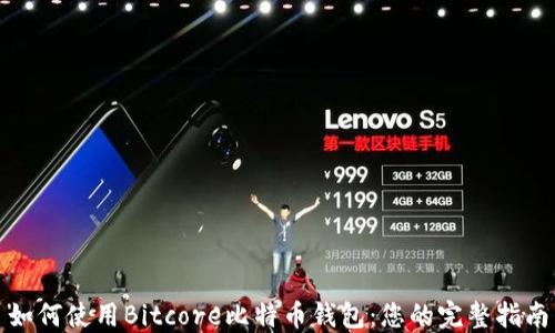 
如何使用Bitcore比特币钱包：您的完整指南