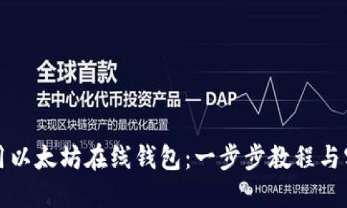 如何使用以太坊在线钱包：一步步教程与实用技巧