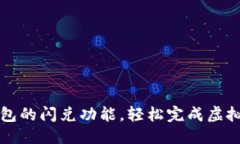 成果  了解TP钱包的闪兑功