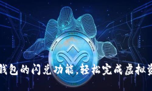 成果  
了解TP钱包的闪兑功能，轻松完成虚拟资产转换