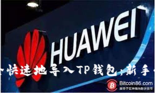 如何安全快速地导入TP钱包：新手必看指南
