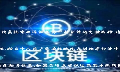   如何使用狗狗币微钱包轻松管理你的数字资产 / 

 guanjianci 狗狗币, 微钱包, 数字资产, 加密货币 /guanjianci 

## 内容大纲

### 引言
- 对数字货币的兴起和狗狗币的介绍
- 狗狗币微钱包的概念及其重要性

### 狗狗币的基础知识
- 什么是狗狗币？
- 狗狗币的历史与发展
- 狗狗币的社区与文化

### 微钱包的定义与功能
- 微钱包的基本概念
- 微钱包的优势
- 微钱包与传统钱包的区别

### 如何选择适合的狗狗币微钱包
- 安全性
- 用户友好性
- 兼容性
- 社区支持

### 使用狗狗币微钱包的步骤
- 创建账户
- 储存狗狗币
- 转账与接收狗狗币
- 查看交易记录

### 常见问题解答
- 狗狗币微钱包安全吗？
- 如何找回丢失的账户？
- 狗狗币的转账费用是多少？

### 未来展望
- 狗狗币的发展趋势
- 微钱包在未来数字经济中的角色

### 结论
- 总结狗狗币微钱包的重要性
- 鼓励读者尝试和学习使用

---

## 引言

近年来，数字货币的迅猛发展不仅改变了我们对传统金融体系的认识，也使得每个人都有机会参与到这个新兴的市场中。在众多数字货币中，狗狗币（Dogecoin）凭借其轻松幽默的社区文化和强大的支持者群体，迅速崛起，成为一种受到广泛关注的加密货币。为了更方便地管理这些数字资产，狗狗币微钱包应运而生，成为用户日常交易和储存狗狗币的重要工具。

## 狗狗币的基础知识

### 什么是狗狗币？

狗狗币是一种以“狗狗”（Shiba Inu）为标志的加密货币，它最初是作为对比特币的一种幽默回应而发行的。然而，随着时间的推移，狗狗币不仅仅局限于玩笑，它逐渐发展为一种广泛使用的数字货币，特别是在小额支付和小费方面。狗狗币的社区活跃，人人都可以轻松参与其中，这也是其受到欢迎的重要原因。

### 狗狗币的历史与发展

狗狗币于2013年由杰克逊·帕尔默和比利·马库斯创建，旨在作为一种“搞笑”的代币。最初，它的市场价值微不足道，但由于社交媒体和在线社区的推广，它的使用逐渐扩大。尤其在2014年，狗狗币开始获得更广泛的关注，用户参与了诸多慈善活动和赞助体育赛事，进一步推动了它的普及。

### 狗狗币的社区与文化

狗狗币的社区以友好和支持著称。其成员通常会在各大社交平台上交流、讨论和分享他们的经验。与许多其他加密货币相比，狗狗币的文化更加包容和愉快，颇具“互联网幽默”的色彩。这种文化吸引了大量的年轻用户，使得狗狗币不仅仅是一种投资资产，更成为一种社交工具。

## 微钱包的定义与功能

### 微钱包的基本概念

微钱包是为用户提供的小型数字钱包，可以存储、发送和接收特定种类的加密货币如狗狗币。与传统的数字钱包相比，微钱包通常界面简洁，使用方便，适合日常小额交易。

### 微钱包的优势

微钱包有几个明显的优势：首先，它通常比全功能钱包更容易使用，适合所有级别的用户；其次，大多数微钱包支持手机应用，使得用户可以随时随地进行交易；最后，大多数微钱包提供的实时交易速度快，适合快速付款和转账。

### 微钱包与传统钱包的区别

传统钱包通常具有更强的功能性，支持多种加密货币的存储和管理，适合长期投资和较大金额的交易。而微钱包则侧重于简单和便捷，更加专注于小额支付和快速转账。这种区分使得用户能够根据自己的需求选择合适的钱包类型。

## 如何选择适合的狗狗币微钱包

### 安全性

选择一个安全的微钱包至关重要，用户应优先考虑钱包的安全性例如多重身份验证和私钥管理。同时，可以查阅其他用户的反馈来评估其安全记录。

### 用户友好性

微钱包的界面设计应易于使用，特别是对于初学者来说，清晰易懂的用户体验可以大大提高交易的效率。

### 兼容性

确保选择的微钱包支持狗狗币，且与其他常见的加密货币交易平台兼容。这可以让用户在需要转换或多币种操作时更方便。

### 社区支持

选择有良好社区支持的微钱包，能够让用户在遇到问题时获得及时的协助和解决方案。这也是一个标志该钱包是否受欢迎的重要指标。

## 使用狗狗币微钱包的步骤

### 创建账户

首先，用户需要下载钱包应用并创建一个新账户。在创建账户时，非常重要的一步是保存好助记词或私钥，因为这些信息是用户访问其钱包的唯一凭证。

### 储存狗狗币

一旦账户创建完成，用户可以通过多种方式向微钱包中添加狗狗币，包括通过交易所购买、接受转账或者其他加密货币的兑换。在转账时，注意检查钱包地址，以避免转账错误。

### 转账与接收狗狗币

使用微钱包的一个主要功能就是能够快速发送和接收狗狗币。当需要转账时，输入对方钱包地址和转账金额，确认无误后即可完成。在接收方面，用户只需提供他们的狗狗币钱包地址给对方即可。

### 查看交易记录

微钱包通常会记录所有的交易信息，用户可以方便地在应用内查看历史交易记录，了解资金的进出情况，有助于用户及时管理和监控自己的资产。

## 常见问题解答

### 狗狗币微钱包安全吗？

狗狗币微钱包的安全性与所选钱包的类型、开发公司的信誉和使用者的操作习惯有关。选择知名和受欢迎的钱包应用通常会提高安全性。

### 如何找回丢失的账户？

如果忘记了密码或丢失了助记词，大多数钱包将无法恢复账户。为了避免此情况，建议用户在创建账户时妥善记录和保存相关信息。

### 狗狗币的转账费用是多少？

狗狗币的转账费用因网络拥堵程度和所用钱包的机制而异，通常较为低廉。在进行大额转账之前，可以查看当前网络中的手续费情况。

## 未来展望

### 狗狗币的发展趋势

随着区块链技术的不断完善和用户需求的变化，狗狗币的使用场景和应用范围也在迅速扩大。目前，狗狗币不仅用于在线支付、网络购物，甚至在某些国家的支付系统中也逐渐成为一种合法的支付选择。这表明狗狗币可能在未来将越来越广泛地被接受和应用。

### 微钱包在未来数字经济中的角色

微钱包作为一种轻便的数字资产管理工具，将继续发挥重要作用。随着全球数字经济的快速发展，微钱包的功能有望持续扩展，支持更多类型的资产交易和管理，助力个人用户更有效地参与到数字经济中。

## 结论

狗狗币微钱包不仅为用户提供了便捷的资产管理方式，更为参与数字货币经济打开了一扇新的大门。通过正确的使用和管理，用户能够轻松享受狗狗币带来的乐趣与收益。如果你还未尝试过狗狗币微钱包，那么不妨现在就行动起来，让狗狗币也成为你日常生活的一部分吧！