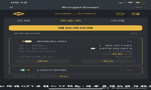 如何将NFT币转入TP钱包：简单易懂的操作指南