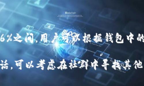 在TP钱包中，EOS的质押利率可能会随着市场的变化而波动，但通常情况下，EOS的质押利率范围在3%到6%之间。用户可以根据钱包中的具体信息和节点的选择来获取最新的质押利率，建议在进行质押之前查看相关节点的收益率和信誉度。

为了获取更准确的利率信息和质押策略，您可以定期关注TP钱包的官方信息更新和社区反馈。有需求的话，可以考虑在社群中寻找其他用户的经验分享，以帮助您做出更明智的决策。