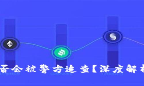 USDT钱包是否会被警方追查？深度解析与防范措施