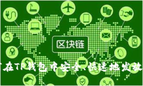 如何在TP钱包中安全、快速地发放代币