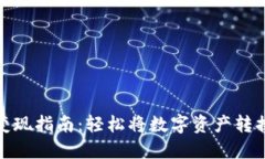 TP钱包变现指南：轻松将数