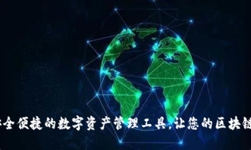 : TP钱包：安全便捷的数字资产管理工具，让您的区块链投资更轻松