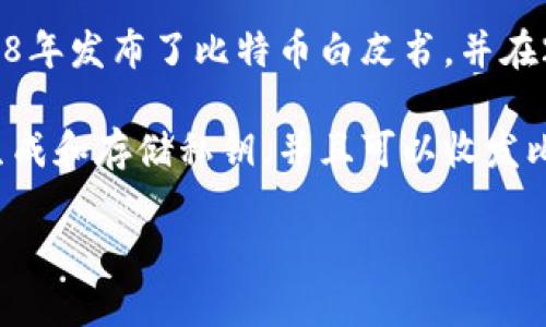 比特币钱包的概念并不是由某一个特定的个人发明的，而是伴随着比特币的诞生而产生的。比特币的创建者，中本聪（Satoshi Nakamoto）在2008年发布了比特币白皮书，并在2009年推出了第一个比特币客户端以及第一个区块链网络。在这个过程中，中本聪的设计包含了钱包的基本功能，允许用户存储和管理比特币。

在比特币白皮书中，中本聪描述了一种去中心化的数字货币系统，并提出了相关的技术架构。然而，最初的比特币钱包只是一个简单的软件，用于生成和存储私钥，并且可以收发比特币。随着时间的发展，越来越多的开发者和公司开始创造出各种各样的钱包类型，比如桌面钱包、手机钱包和在线钱包，以满足不同用户的需求。

如果你对比特币钱包的具体功能、发展历程或者当前市场上有哪些主流钱包感兴趣，请告诉我！