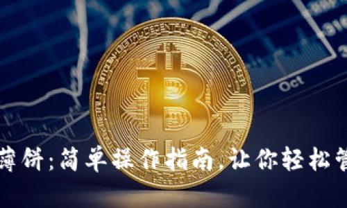 TP钱包登录薄饼：简单操作指南，让你轻松管理数字资产