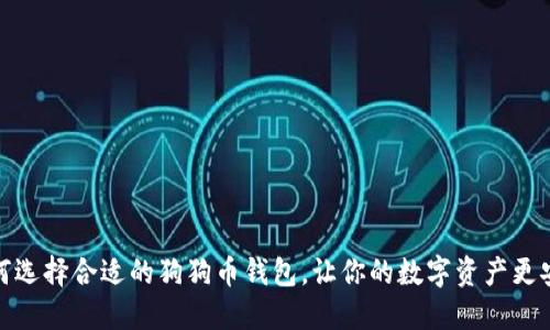 如何选择合适的狗狗币钱包，让你的数字资产更安全