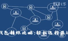 不同比特币钱包转账攻略